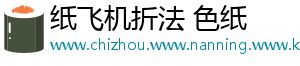纸飞机折法 色纸